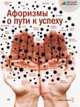 Cd. афоризмы о пути к успеху., Манн, Иванов и Фербер 