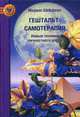 Гештальт-самотерапия. Новые техники личностного роста, Шиффман М. 