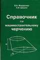 Справочник по машиностроительному черчению. - 15-е изд., стереотипное, Федоренко В.А., Шошин А.И. 