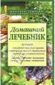 Домашний лечебник. Сборник рецептов из лучших травников, 