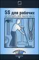 5S для рабочих. Как улучшить свое рабочее место, 