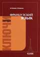 Французский язык: Ключи к упражнениям, Попова И.Н., Казакова Ж.А., Ковальчук Г.М. 
