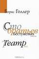 Сто братьев Бестужевых. Театр, Борис Голлер 