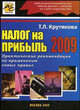 Налог на прибыль 2009. Практические рекомендации по применению новых правил, Крутякова Т. Л. 
