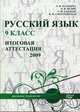 Русский язык. 9 класс. Итоговая аттестация 2009. Учебно-методическое пособие, Мальцева Л.И., Нелин П.И., Бандоля Т.М., Смеречинская Н.М. 