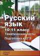 Русский язык 10-11 класс. Тематические тесты. Подготовка к ЕГЭ. Учебно-методическое пособие, Мальцева Л.И. 