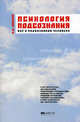 Психология подсознания. Все о подсознании человека, Александр Панасюк 