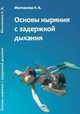 Основы ныряния с задержкой дыхания, Молчанова Н. 