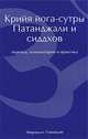 Крийя йога-сутры. Патанджали и сиддхов (перевод, комментарии и практика), Говиндан М. 