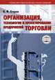 Организация, технология и проектирование предприятий торговли. Для торговых специальностей, Егоров В.Ф. 