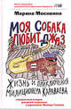 Моя собака любит джаз, М.Москвина 