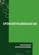 Практическая фармакоэкономика. Бронхопульмонология, Ягудина Р.И. 