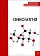 Практическая фармакоэкономика. Онкология, Ягудина Р.И. 