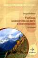 Учебник классической йоги и йоготерапии. 1-2 ступени, Лобанов А. 