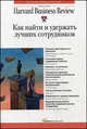 Как найти и удержать лучших сотрудников / Ред. Суворова П.; Пер. с англ. Сковцова Н.- 2-е изд. - ('Классика Harvard Business Review'), Уотерман Р. млю, Уотерман Д., Коллард Б. и др. 
