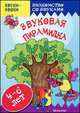 Звуки-звяки. Звуковая пирамидка. Для детей 4-6 лет, Каролида Т.А. 