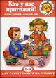 Кто у нас пригожий? Игры с мамой. 2-4 года, Колдина Д.Н. 