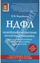 НДФЛ. Новейший справочник налогоплательщика: актуальные разъяснения и профессиональные комментарии, Воробьева Елена Вячеславовна 