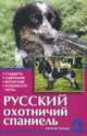 Русский охотничий спаниель. Стандарты. Содержание. Воспитание. Особенности охоты, Е. Ю. Конькова, И. М. Квятковский 