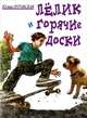 Лелик и горячие доски: Повесть / Ю.М. Луговская. - ил., Юлия Луговская 