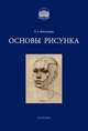 Основы рисунка, Владимир Могилевцев 