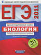 ЕГЭ-2011. Биология. Типовые экзаменационные варианты. 30 вариантов, Калинова Г.С. 