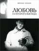 Любовь со второго взгляда. Повесть. Стихи за сценой. Из воспоминаний филолога-семидесятника. Предисловие М.И. Веллера, Михаил Кралин 