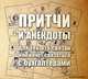Притчи и анекдоты для тех, кто связан или хочет связаться с бухгалтерами (аудиокнига CD), Евгений Сивков 