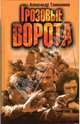 Грозовые ворота (комплект из 3 книг), Тамоников Александр Александрович 