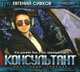 Консультант (аудиокнига CD на 2 CD), Евгений Сивков 