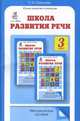 Школа развития речи: Курс "Речь": Методическое пособие. 3 класс. ФГОС, Соколова Т.Н. 