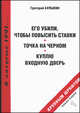 Его убили, чтобы повысить ставки. Точка на черном. Куплю входную дверь, Булыкин Георгий 