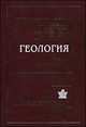 Геология. Часть 3. Гидрогеология. Учебник для вузов, Гальперин А.М., Харитоненко Г.Н, Зайцев В.С., Норватов Ю.А. 