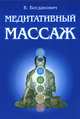 Медитативный массаж, Богданович В. 