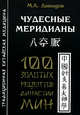 Чудесные меридианы. 100 золотых рецептов династии Мин, М. А. Давыдов 
