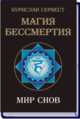 Магия бессмертия. Мир снов, Сервест Б. 
