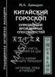 Китайский гороскоп. Определение врожденных способностей. Расчет карты рождения Ба цзы. Путь жизни по "книге перемен". Античные точки и гороскоп, Давыдов Михаил Алексеевич 