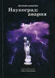 Наукоград: авария, Шабалин Евгений 