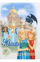 Юлианна, или Игра в киднепинг, Вознесенская Юлия Николаевна 