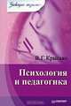 Психология и педагогика. Завтра экзамен, В. Г. Крысько 