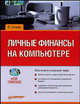 Личные финансы на компьютере (+ CD), Новак Б.В. 