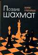 Поэзия шахмат, Григорьев 