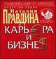 Фэншуй pro et contra. Карьера и бизнес, Правдина Н.Б. 