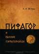 Пифагор и ранние пифагорейцы, Л. Я. Жмудь 