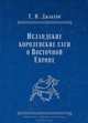 Исландские королевские саги о Восточной Европе. Тексты, перевод, комментарий, Т. Н. Джаксон 