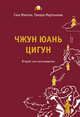 Чжун Юань цигун. Второй этап восхождения: Тишина. Книга для чтения и практики, Сюи Минтан 