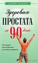 Здоровая простата за 90 дней: без хирургии, лекарств и побочных эффектов, Клэпп Ларри 