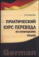Практический курс перевода по немецкому языку. Бакалавры и магистры, Федотова В.О. 