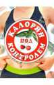 Калории под контролем, 