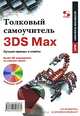 Толковый самоучитель 3DS Мах. Лучшие приемы и советы (+ DVD-ROM), М. М. Соловьев 